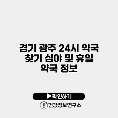 경기 광주 24시 약국 찾기 심야 및 휴일 약국 정보