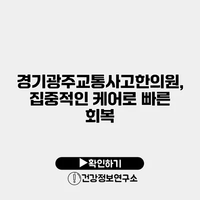 경기광주교통사고한의원, 집중적인 케어로 빠른 회복