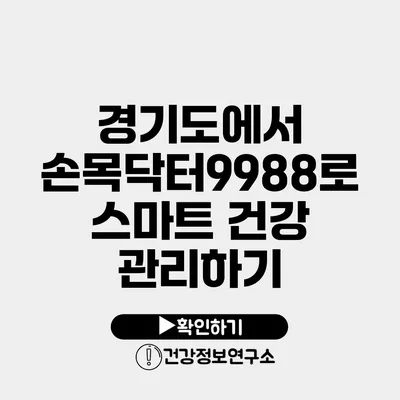 경기도에서 손목닥터9988로 스마트 건강 관리하기