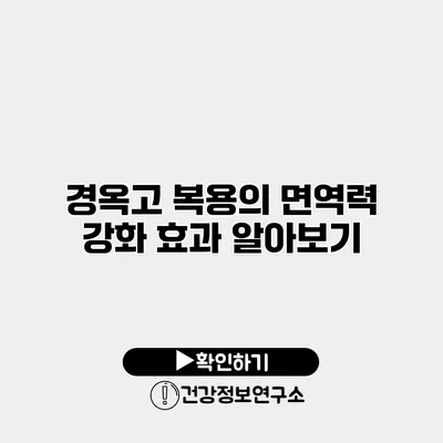 경옥고 복용의 면역력 강화 효과 알아보기