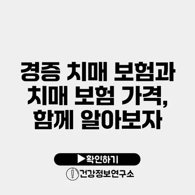 경증 치매 보험과 치매 보험 가격, 함께 알아보자