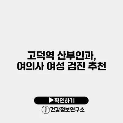 고덕역 산부인과, 여의사 여성 검진 추천