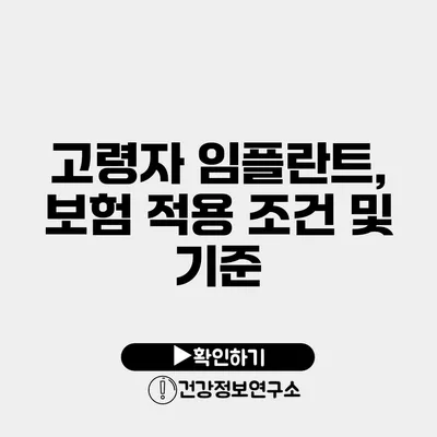 고령자 임플란트, 보험 적용 조건 및 기준