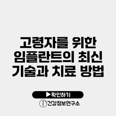 고령자를 위한 임플란트의 최신 기술과 치료 방법