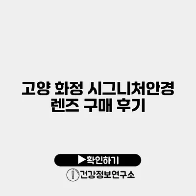 고양 화정 시그니처안경 렌즈 구매 후기