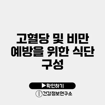 고혈당 및 비만 예방을 위한 식단 구성