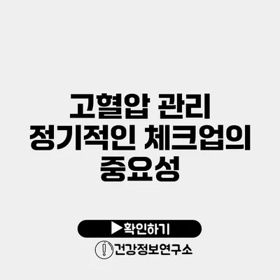 고혈압 관리 정기적인 체크업의 중요성