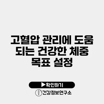 고혈압 관리에 도움 되는 건강한 체중 목표 설정