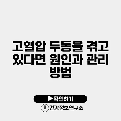 고혈압 두통을 겪고 있다면? 원인과 관리 방법