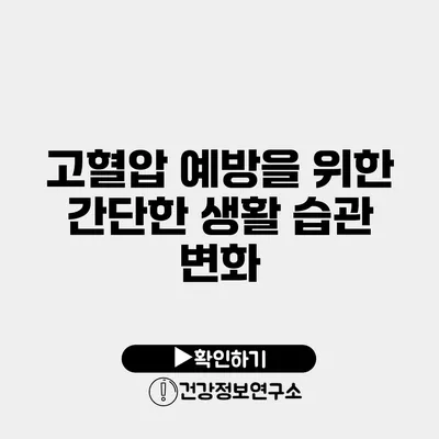 고혈압 예방을 위한 간단한 생활 습관 변화