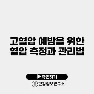 고혈압 예방을 위한 혈압 측정과 관리법