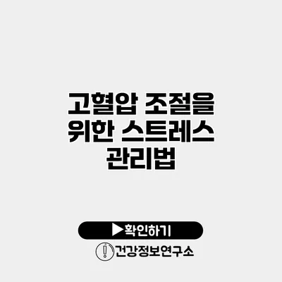 고혈압 조절을 위한 스트레스 관리법