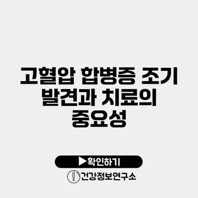 고혈압 합병증 조기 발견과 치료의 중요성