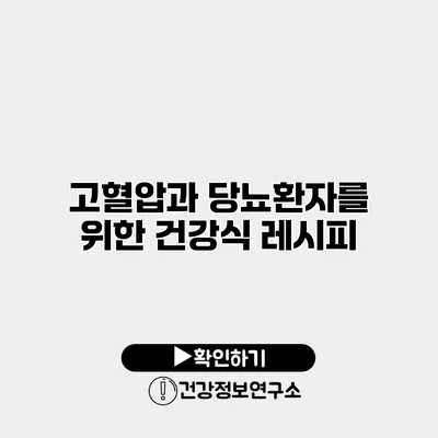 고혈압과 당뇨환자를 위한 건강식 레시피