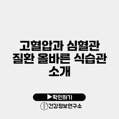 고혈압과 심혈관 질환 올바른 식습관 소개