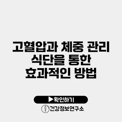 고혈압과 체중 관리 식단을 통한 효과적인 방법