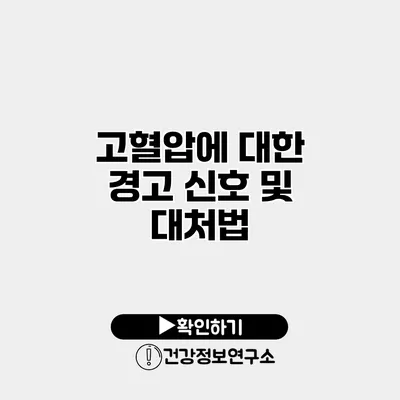 고혈압에 대한 경고 신호 및 대처법