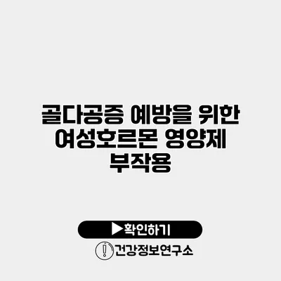 골다공증 예방을 위한 여성호르몬 영양제 부작용