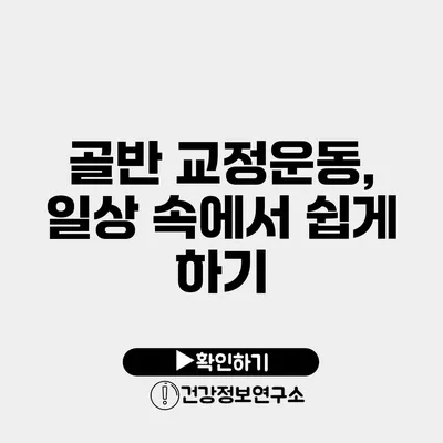 골반 교정운동, 일상 속에서 쉽게 하기