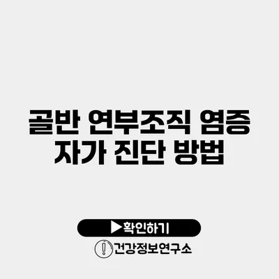 골반 연부조직 염증 자가 진단 방법