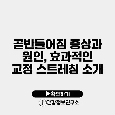 골반틀어짐 증상과 원인, 효과적인 교정 스트레칭 소개