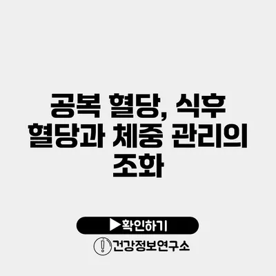 공복 혈당, 식후 혈당과 체중 관리의 조화