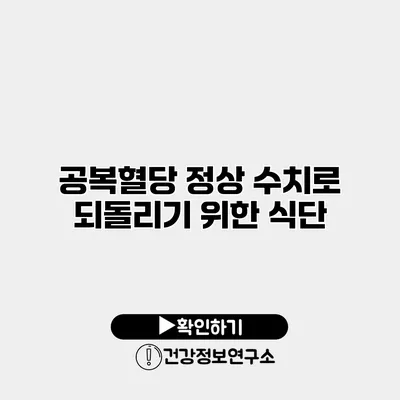 공복혈당 정상 수치로 되돌리기 위한 식단