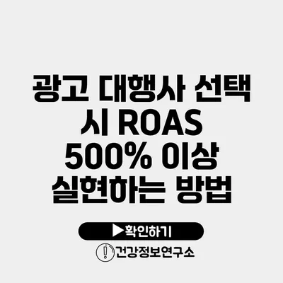 광고 대행사 선택 시 ROAS 500% 이상 실현하는 방법