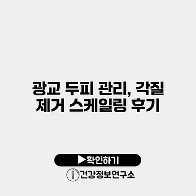 광교 두피 관리, 각질 제거 스케일링 후기