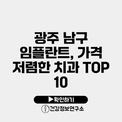 광주 남구 임플란트, 가격 저렴한 치과 TOP 10