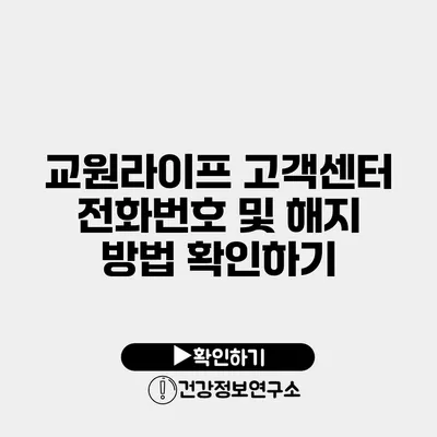 교원라이프 고객센터 전화번호 및 해지 방법 확인하기