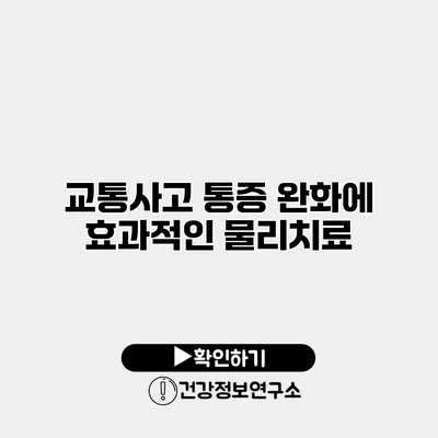 교통사고 통증 완화에 효과적인 물리치료