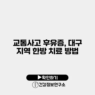 교통사고 후유증, 대구 지역 한방 치료 방법