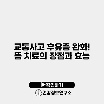 교통사고 후유증 완화! 뜸 치료의 장점과 효능