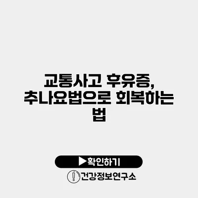 교통사고 후유증, 추나요법으로 회복하는 법