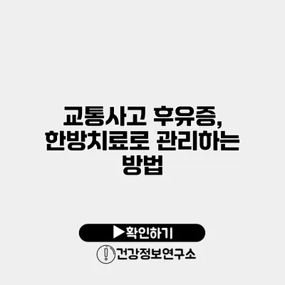 교통사고 후유증, 한방치료로 관리하는 방법