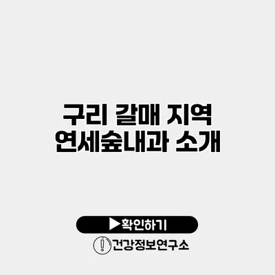 구리 갈매 지역 연세숲내과 소개