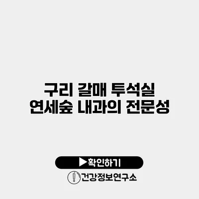 구리 갈매 투석실 연세숲 내과의 전문성