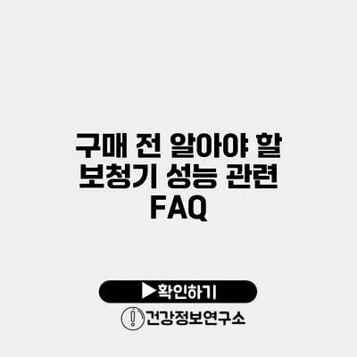 구매 전 알아야 할 보청기 성능 관련 FAQ