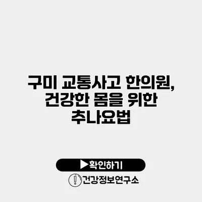 구미 교통사고 한의원, 건강한 몸을 위한 추나요법