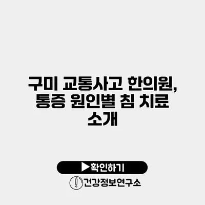 구미 교통사고 한의원, 통증 원인별 침 치료 소개