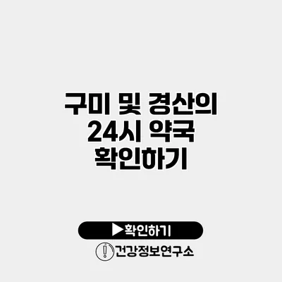 구미 및 경산의 24시 약국 확인하기