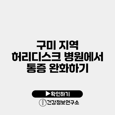 구미 지역 허리디스크 병원에서 통증 완화하기