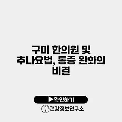 구미 한의원 및 추나요법, 통증 완화의 비결