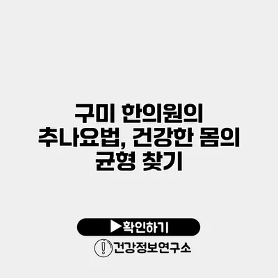 구미 한의원의 추나요법, 건강한 몸의 균형 찾기