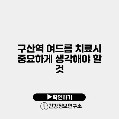 구산역 여드름 치료시 중요하게 생각해야 할 것