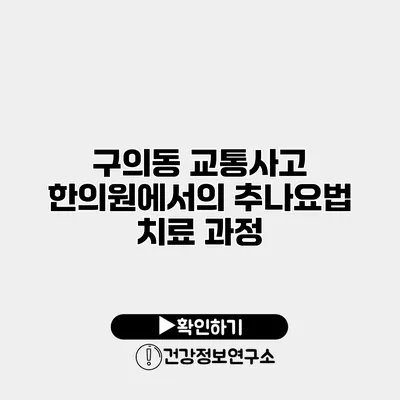구의동 교통사고 한의원에서의 추나요법 치료 과정