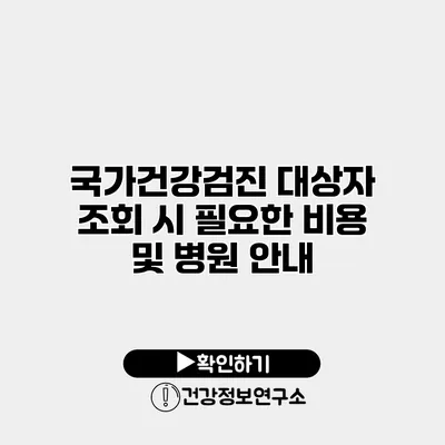 국가건강검진 대상자 조회 시 필요한 비용 및 병원 안내