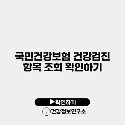 국민건강보험 건강검진 항목 조회 확인하기