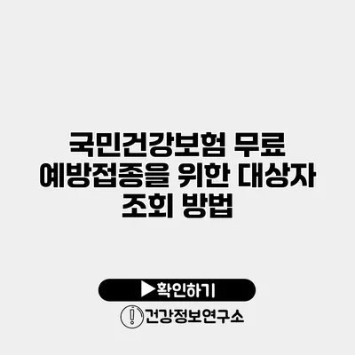 국민건강보험 무료 예방접종을 위한 대상자 조회 방법